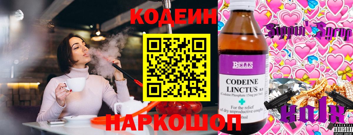 Кодеин Purple Drank Барнаул